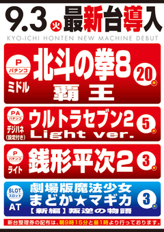 9月度新台入替第T弾!!