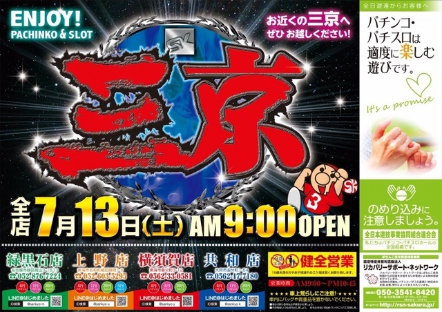 「SANKYO上野店」グループ合同特大チラシ投函日!