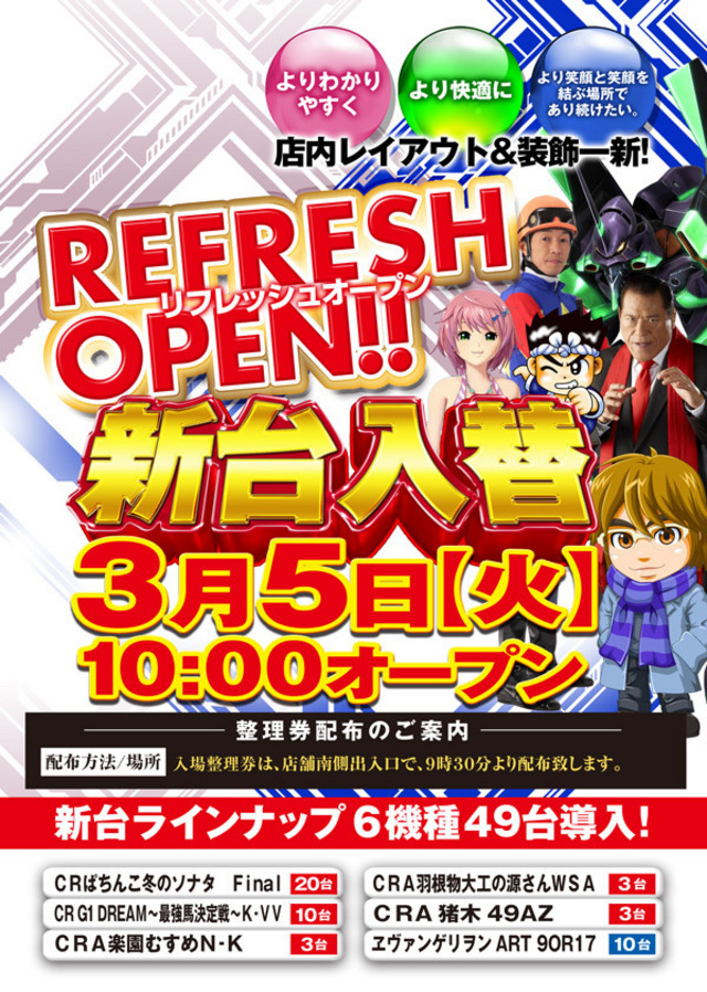 リフレッシュオープン&新台入替!!