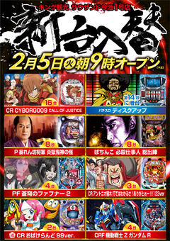 2月5日(火)新台入替(予定)朝9時開店!