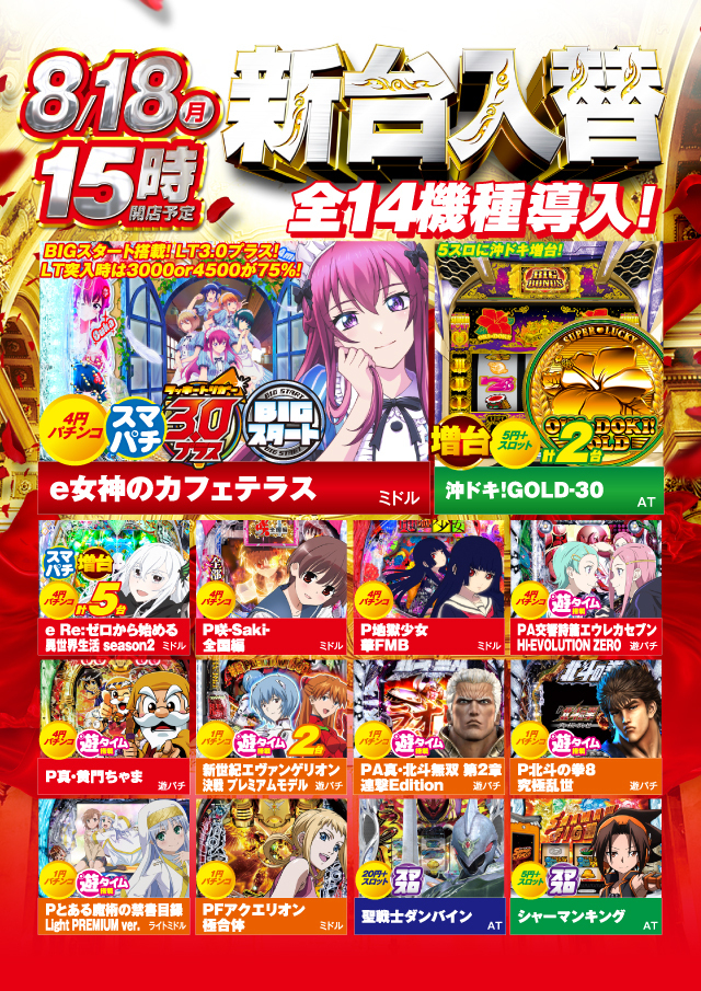 ８月１８日（月）新台入替　１５時オープン!!