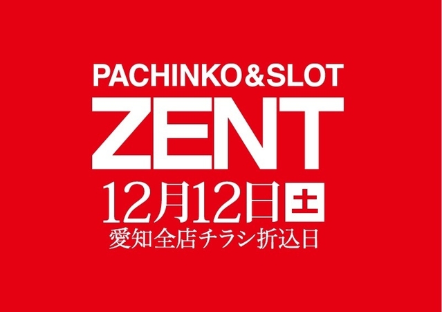 ◆12月12日（土）チラシ折込日！朝9時開店◆