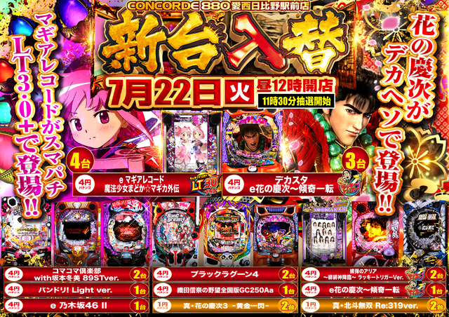 7月22日（火）新台入替！！マギレコがスマパチLT3.0＋で登場！！昼12時OPEN！！
