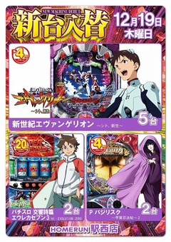 12月19日(木)新台入替!朝9時オープン!