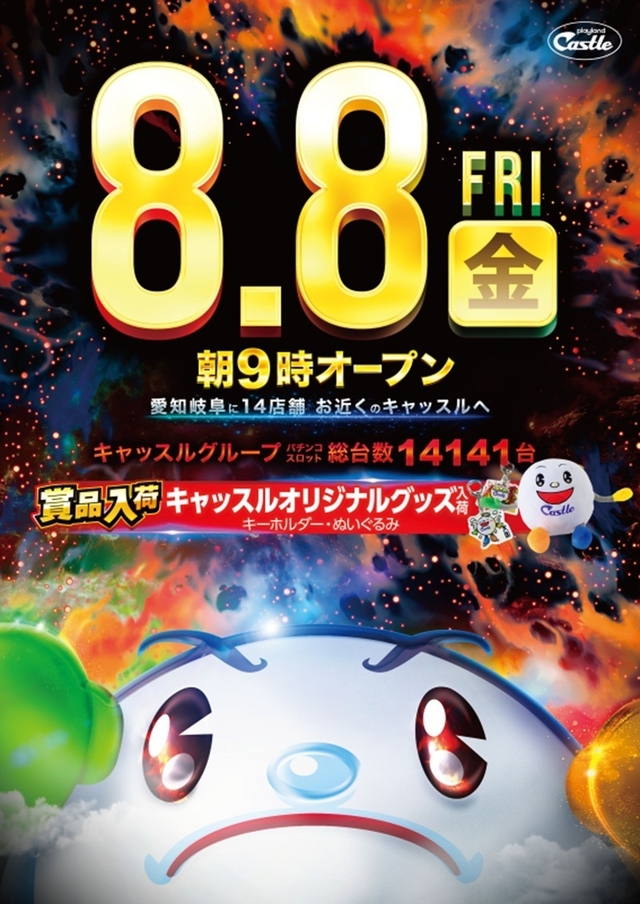 ✨８月８日✨金曜日✨キャッスルグループ全店賞品登場✨朝９時開店✨