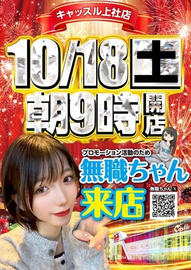 ✨10月18日【土曜日】朝9時開店✨無職ちゃん来店✨