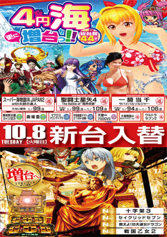 10月8日【火】新台入替のご案内!!