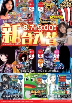 新台入替9時開店!!