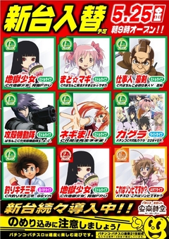 5月25日(金) 新台入替 パチンコ&スロット新機種登場!