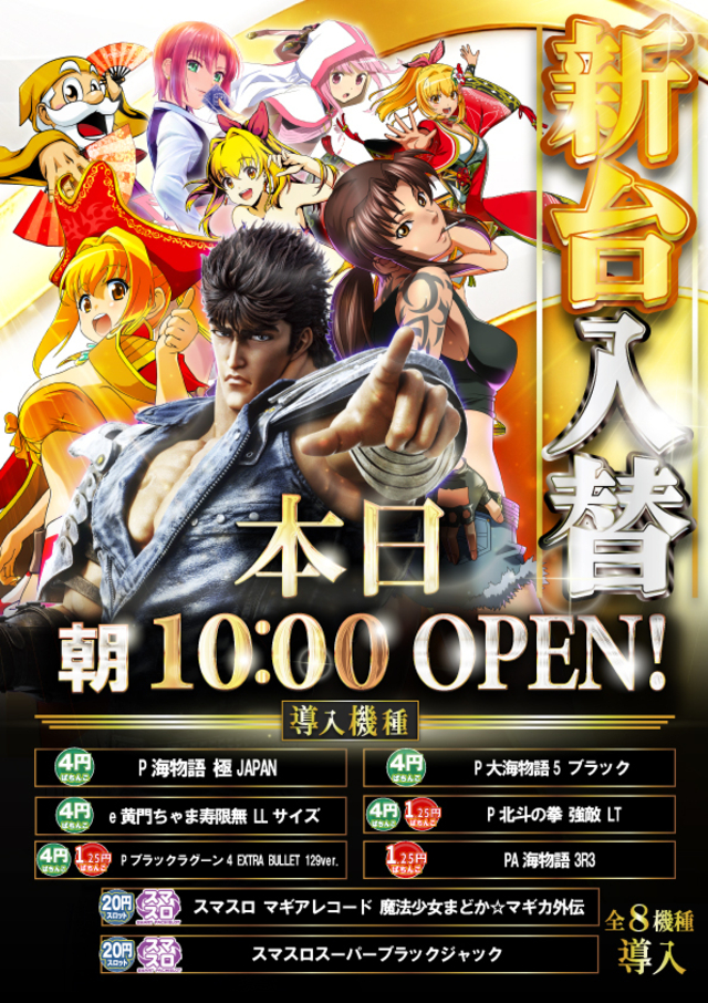 新台入替　本日朝１０時ＯＰＥＮ