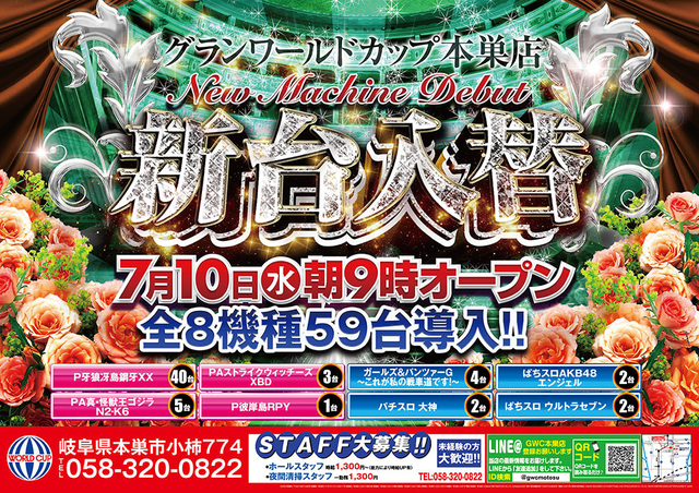 7月10日(水)新台入替!8機種59台導入!