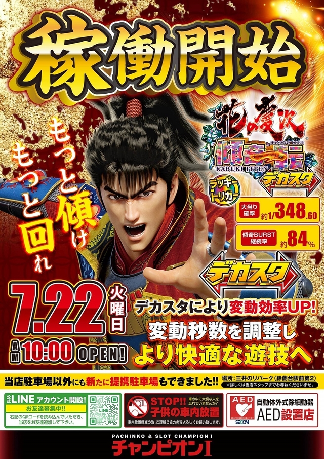 ７月２２日 新台導入！