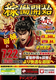 7月22日 新台導入!