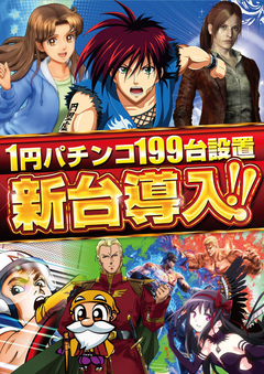 1パチ新台導入!