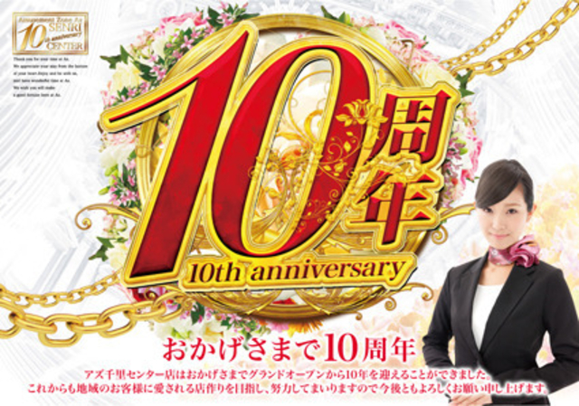 おかげさまで10周年