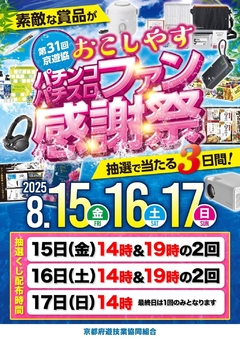 8月15日〜8月17日『ファン感謝祭』
