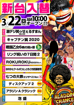 3月22日新台入替