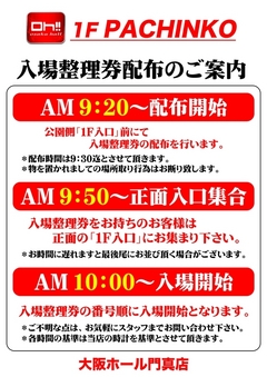 入場整理券配布のご案内