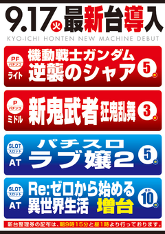 9月度新台入替第U弾!!