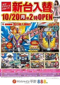 10/20(月)新台入替!14時開店!!