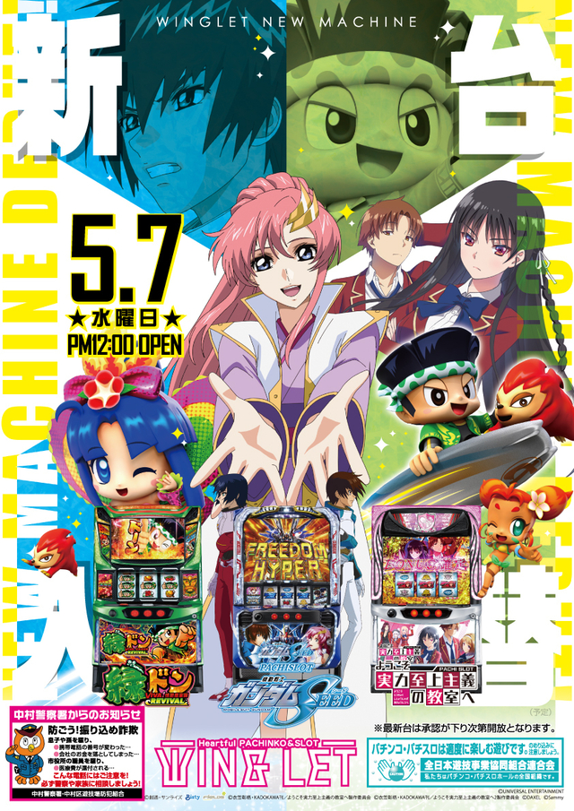 新台入替 5月7日 (水) 昼12時開店