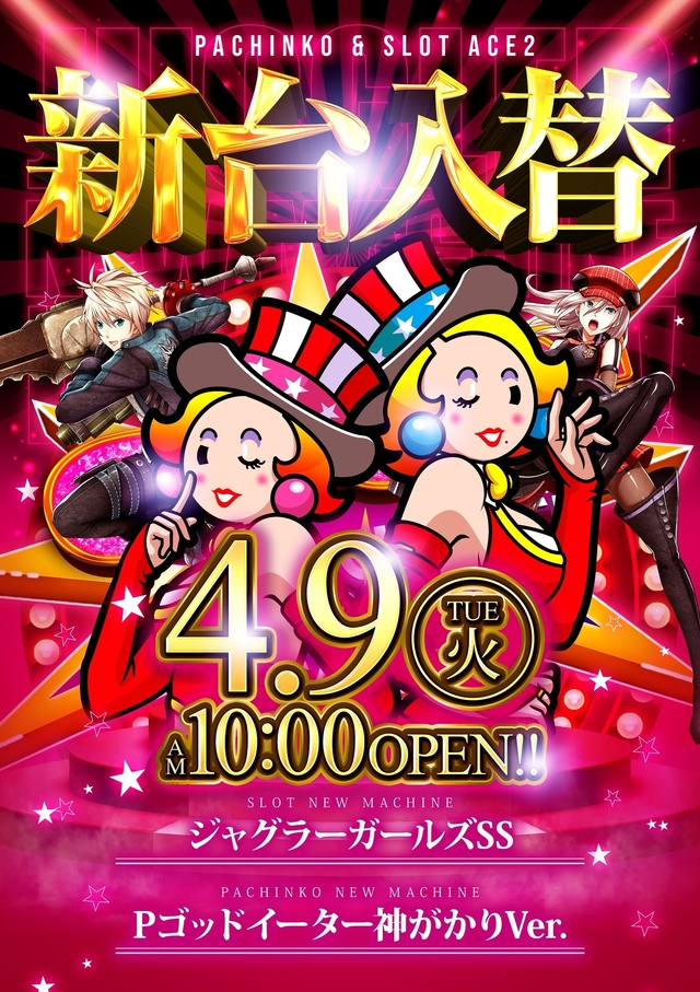 4.9(火）新台入替！朝10時開店！