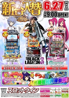 【☆新台入替☆】6月27日(水)◎朝9時オープン!