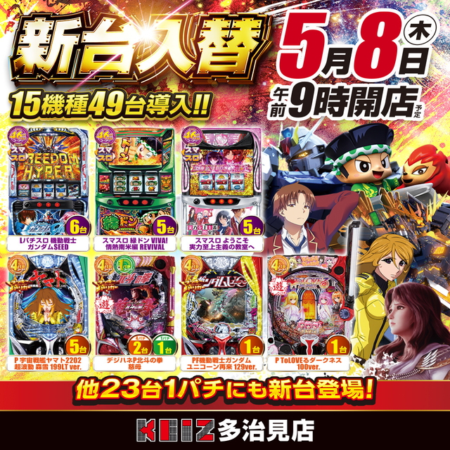 5月8日新台入替朝9時オープン!15機種49台導入!