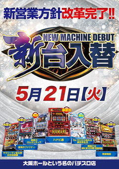 5月21日(火)新台入替♪