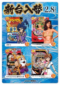 2月8日(月)新台入替 朝9時オープン!