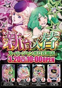 3月20日新台入替予定!!