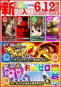 新台入替!