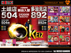 2月20日【土】★新台入替初日★