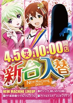 新台入替4.5(火)稼働開始!10時OPEN!