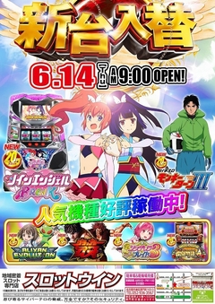 【☆新台入替☆】6月14日(木)◎朝9時オープン!