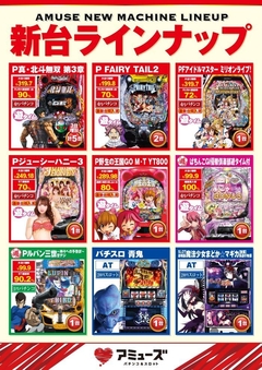 新台導入済ラインナップ