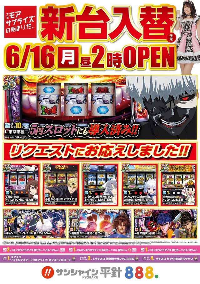 6月16日(月)新台入替！！昼2時開店！！