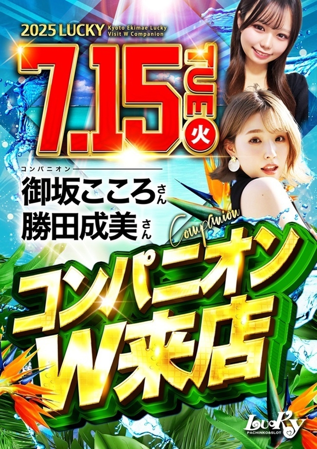７月１５日コンパニオン来店！