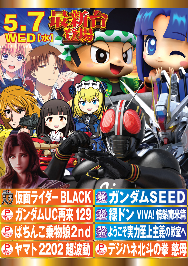5月新台入替第1弾