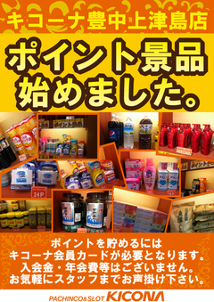 ポイント景品始めました