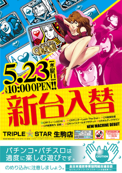 5月23日(水)☆新台入替☆AM10時OPEN