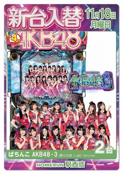 11月18日(月)新台入替!朝9時オープン!