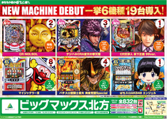 ☆1月24日(金)新台入替☆6機種19台導入(*^^)v