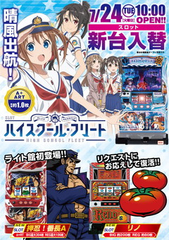 7月24日(火)スロット新台登場!!