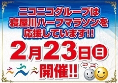2月23日(日)寝屋川ハーフマラソン開催!!