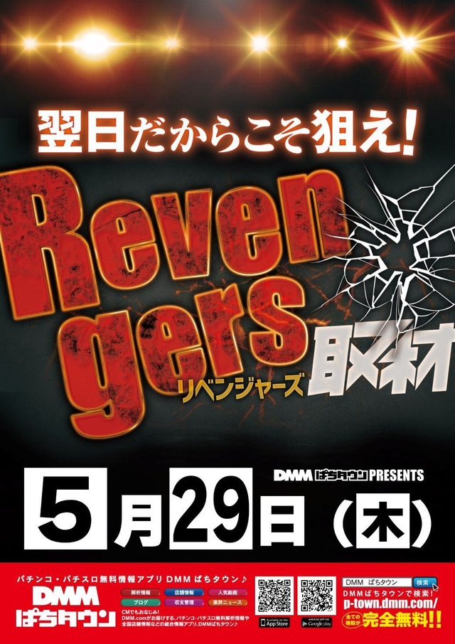５月２９日★朝９時開店★リベンジャーズ取材★