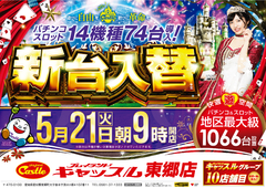 5月21日 火曜日 新台入替朝9時開店(予定)