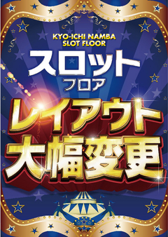 スロットフロア レイアウト大幅変更