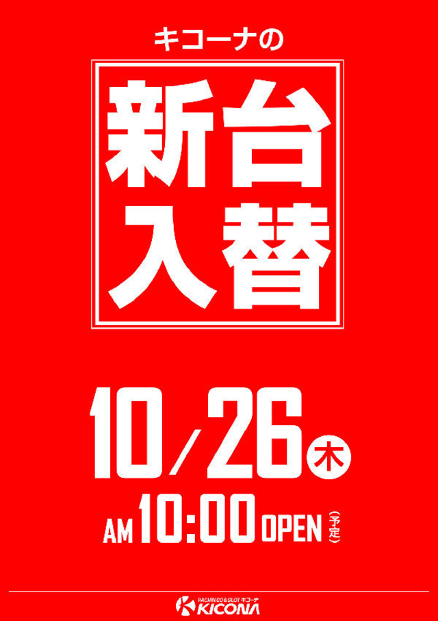 本日は入替準備の為、店休日!!