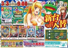 新台入替☆あさ9時オープン